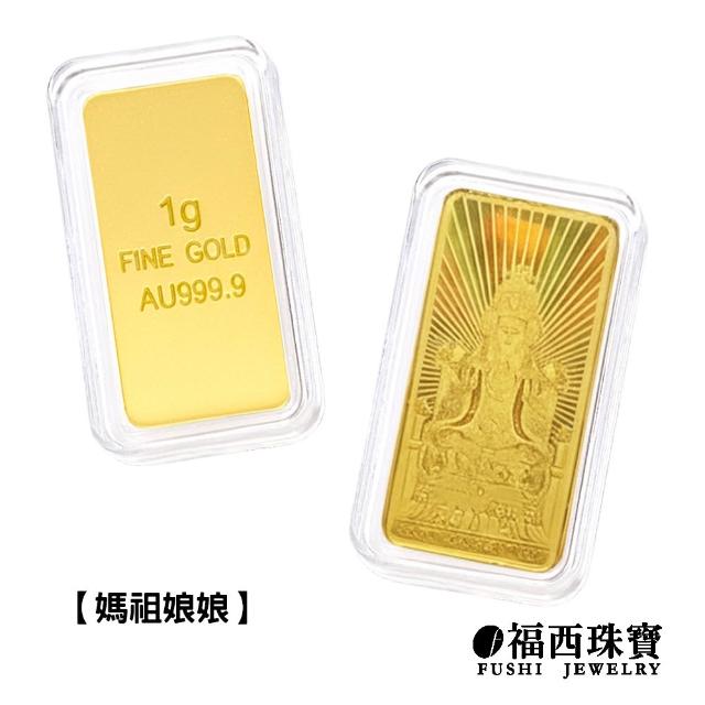 【福西珠寶】黃金金條多選 20選1 黃金條塊 生日快樂 新婚快樂 媽祖 補財庫 錢母 馬到成功(金重1公克)