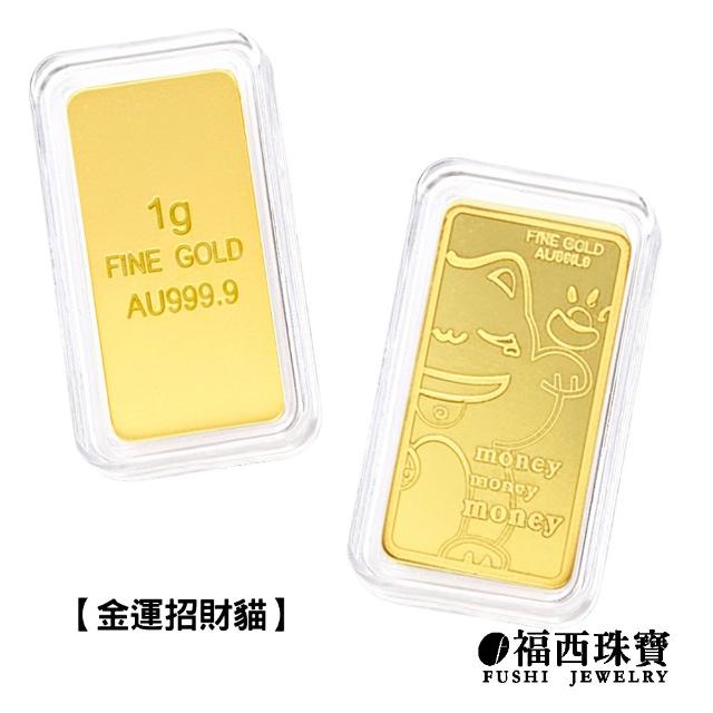 【福西珠寶】黃金金條多選 20選1 黃金條塊 生日快樂 新婚快樂 媽祖 補財庫 錢母 馬到成功(金重1公克)