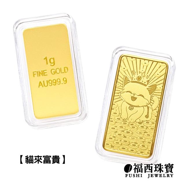 【福西珠寶】黃金金條多選 20選1 黃金條塊 生日快樂 新婚快樂 媽祖 補財庫 錢母 馬到成功(金重1公克)