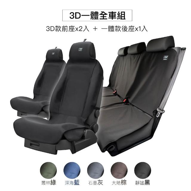 【Authentics】Chill 防水機能車椅套(3D全車組—台灣品牌汽車椅套 吸汗、防水、抗菌除臭、專利收納)