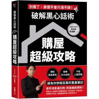 破解黑心話術【購屋超級攻略】：預防買高賣低、揭露30大話術、不怕上當受騙 避免你慘賠百萬的置產筆記