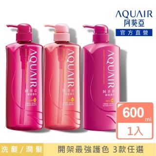 【阿葵亞】瞬耀護色 洗髮/潤髮 600ml
