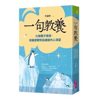 一句教養：化解親子衝突 用薩提爾對話連結內心渴望