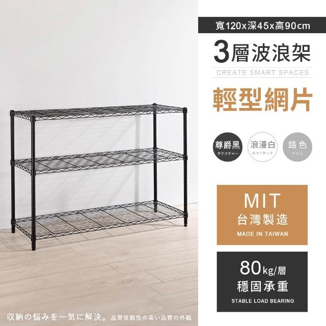 【AAA】MIT耐重鐵力士 輕型置物架 三、四、五層 多種尺寸/高度任選(波浪架/收納架/貨架/鐵架/儲物架/層架)