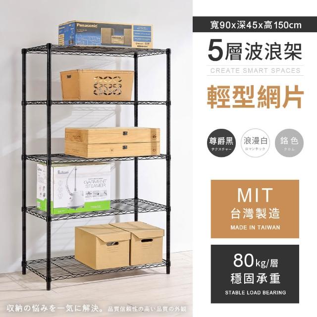 【AAA】MIT耐重鐵力士 輕型置物架 三、四、五層 多種尺寸/高度任選(波浪架/收納架/貨架/鐵架/儲物架/層架)