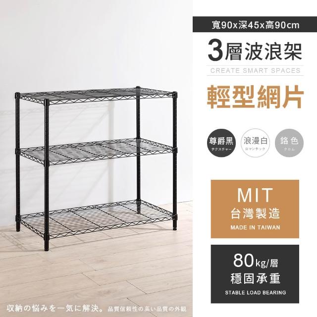 【AAA】MIT耐重鐵力士 輕型置物架 三、四、五層 多種尺寸/高度任選(波浪架/收納架/貨架/鐵架/儲物架/層架)