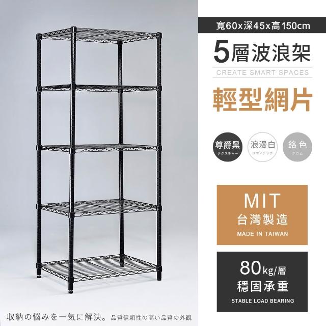 【AAA】MIT耐重鐵力士 輕型置物架 三、四、五層 多種尺寸/高度任選(波浪架/收納架/貨架/鐵架/儲物架/層架)