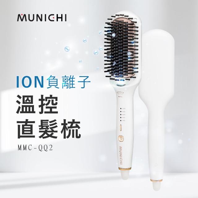【MUNICHI 沐尼黑】國際電壓ION負離子溫控直髮梳(MMC-QQ2)雙電壓/出國必備/造型器/智能斷電/防燙