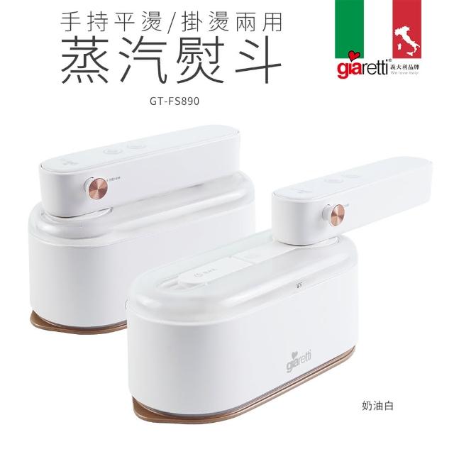 【Giaretti珈樂堤】手持平燙/掛燙兩用蒸氣熨斗(GT-FS890)