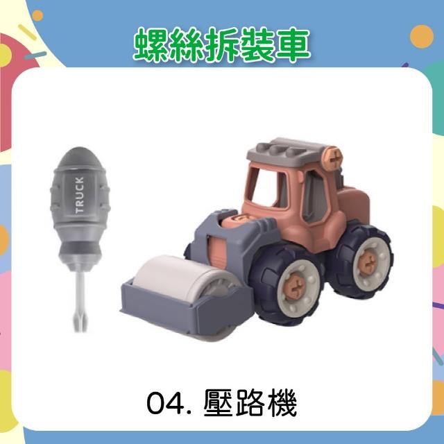 【OhBabyLaugh】螺絲拆裝車 兩件組(玩具車/玩具工程車/DIY玩具/防誤吞零件/拼裝工程車/螺絲車)