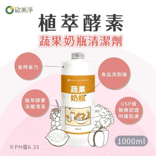 【omagic 歐美淨】植萃酵素清潔劑500mlx1入+補充瓶1000mlx2入(洗碗精/碗盤廚房去油/水垢除霉/奶瓶蔬果)