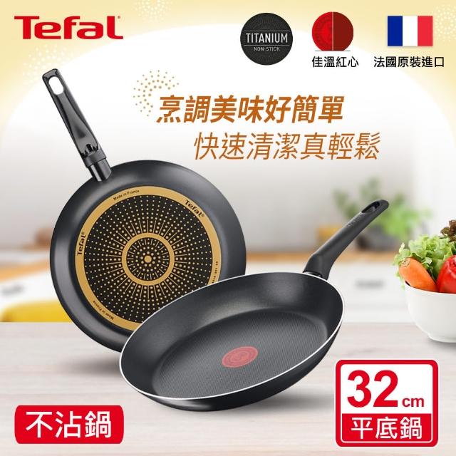 【Tefal 特福】法國製不沾鍋平底鍋32CM(兩款可選)