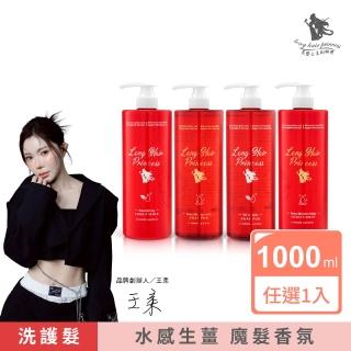 【長髮公主的秘密】紅瓶生薑洗護系列1000ml (洗髮精 護髮乳)