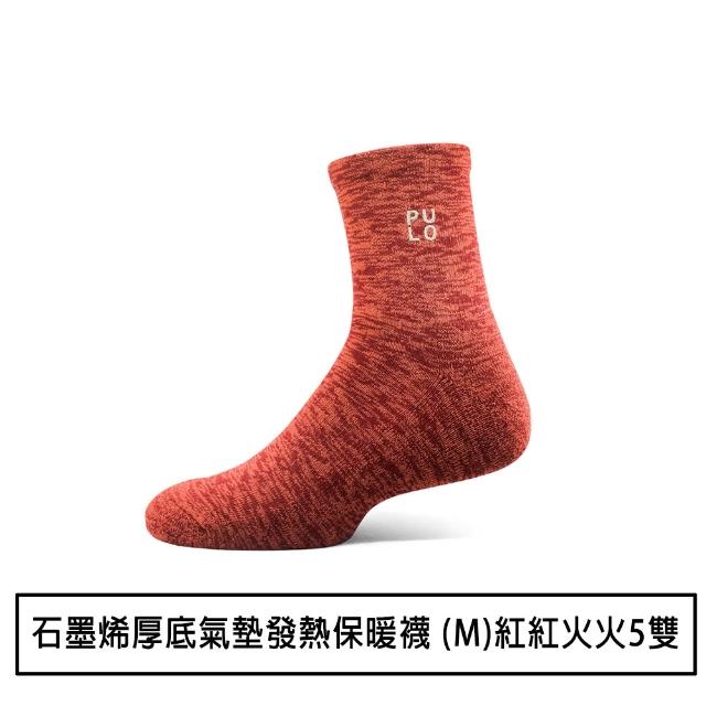 【PULO】5雙組 多款式黑科技石墨烯發熱保暖襪(石墨烯禦寒神襪/男女襪/羊毛襪/保暖襪/除臭襪)