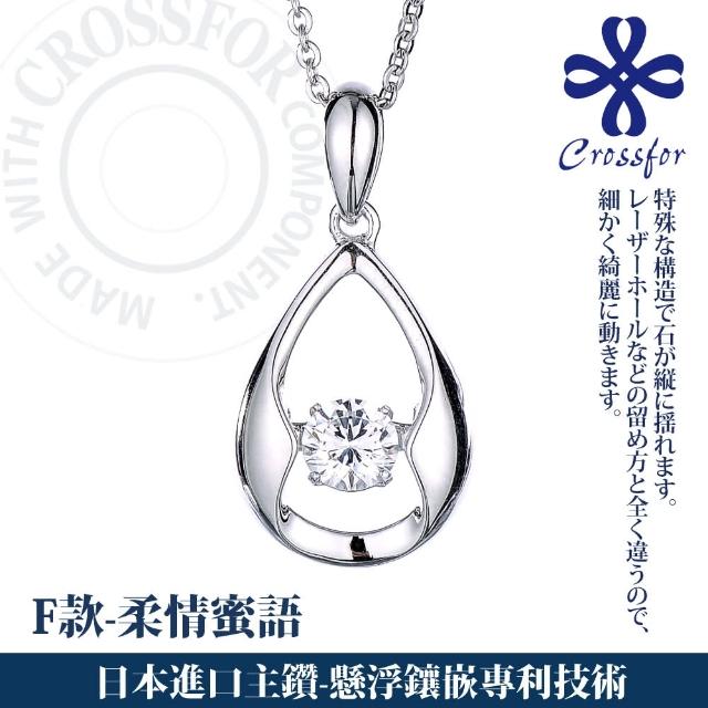 【CROSSFOR】日本DancingStone系列純銀懸浮閃動項鍊-多款選(日本懸浮鑲嵌專利精美盒裝 情人節生日禮物)