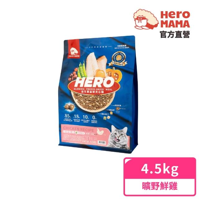 【HeroMama】益生菌晶球夾心糧4.5kg(貓咪主食糧/貓飼料/貓糧/全齡貓/凍乾)