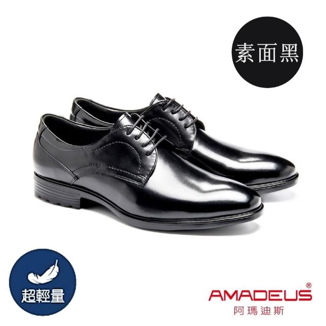 【AMADEUS 阿瑪迪斯】超輕量經典款休閒男皮鞋/基本素面/翼紋雕花 黑色/棕色/咖啡色(男皮鞋/多款任選)