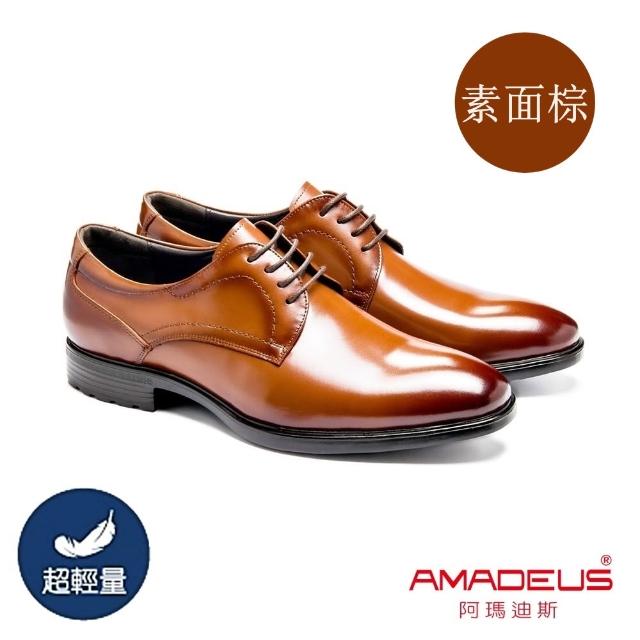 【AMADEUS 阿瑪迪斯】超輕量經典款休閒男皮鞋/基本素面/翼紋雕花 黑色/棕色/咖啡色(男皮鞋/多款任選)