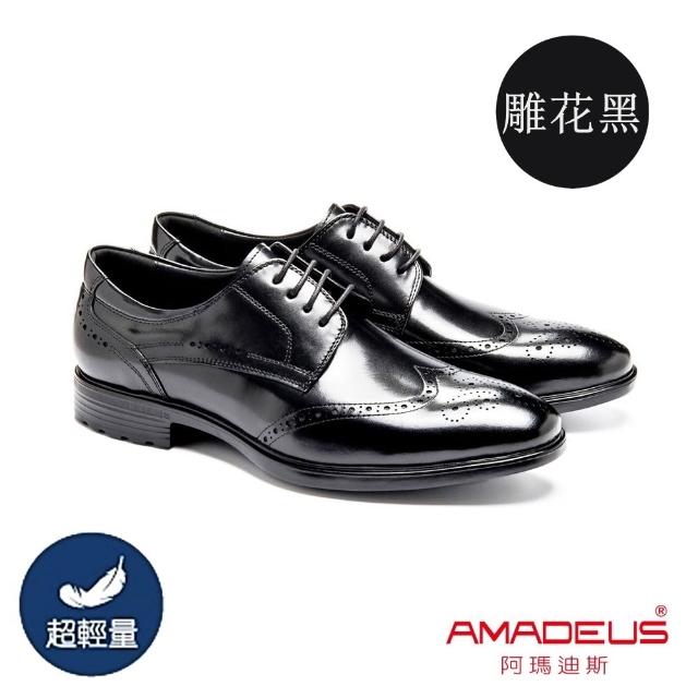 【AMADEUS 阿瑪迪斯】超輕量經典款休閒男皮鞋/基本素面/翼紋雕花 黑色/棕色/咖啡色(男皮鞋/多款任選)