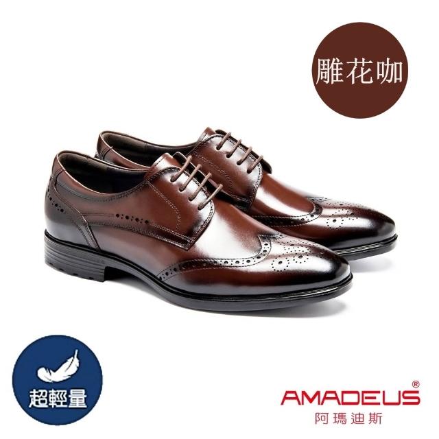 【AMADEUS 阿瑪迪斯】超輕量經典款休閒男皮鞋/基本素面/翼紋雕花 黑色/棕色/咖啡色(男皮鞋/多款任選)