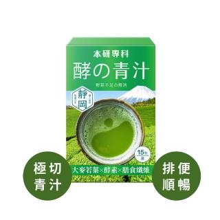 【本研專科】酵素青汁x1盒(15入/盒)