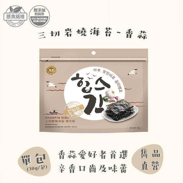 【CHUN PIN 雋品】HiBs 三切岩燒海苔X16入(30g/入;原味/梅子/檸檬/泡菜/百香果/香蒜)