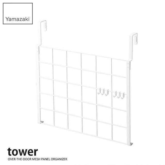 【YAMAZAKI】tower門後網格架-白(門後掛鉤/掛架/門板壁掛架/衣帽包包掛架) 