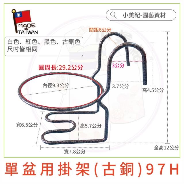 【小美紀】3寸單盆掛架-97H(掛架 盆裁 3寸花盆  3寸彩盆 園藝掛架 多肉盆)