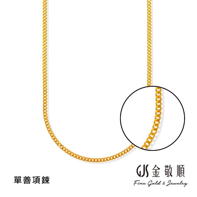 【GJS 金敬順】黃金項鍊 多選款(金重:1.05錢/+-0.05錢)