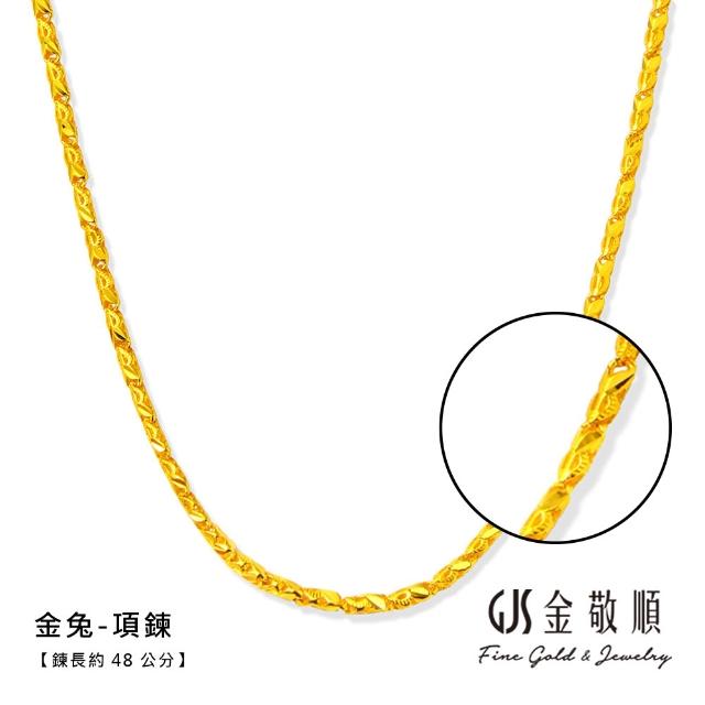 【GJS 金敬順】黃金項鍊 多選款(金重:3.05錢/+-0.05錢)