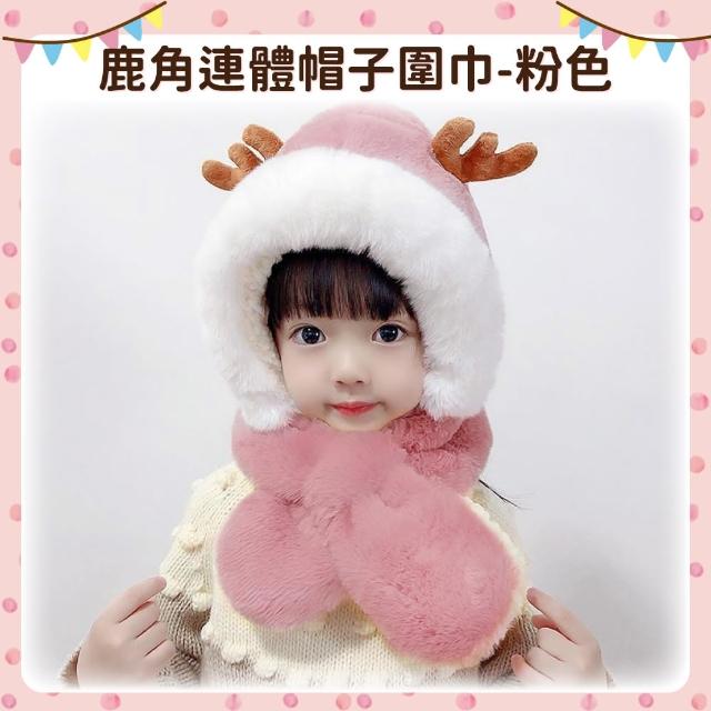 【OhBabyLying】鹿角連體帽子圍巾(秋冬保暖出門必備/兒童圍巾帽子二合一/防風護耳/一體圍巾帽子)