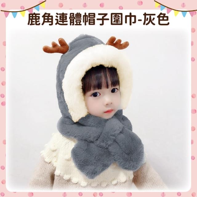 【OhBabyLying】鹿角連體帽子圍巾(秋冬保暖出門必備/兒童圍巾帽子二合一/防風護耳/一體圍巾帽子)