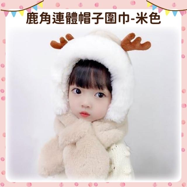 【OhBabyLying】鹿角連體帽子圍巾(秋冬保暖出門必備/兒童圍巾帽子二合一/防風護耳/一體圍巾帽子)