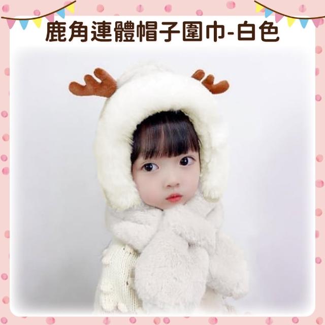 【OhBabyLying】鹿角連體帽子圍巾(秋冬保暖出門必備/兒童圍巾帽子二合一/防風護耳/一體圍巾帽子)