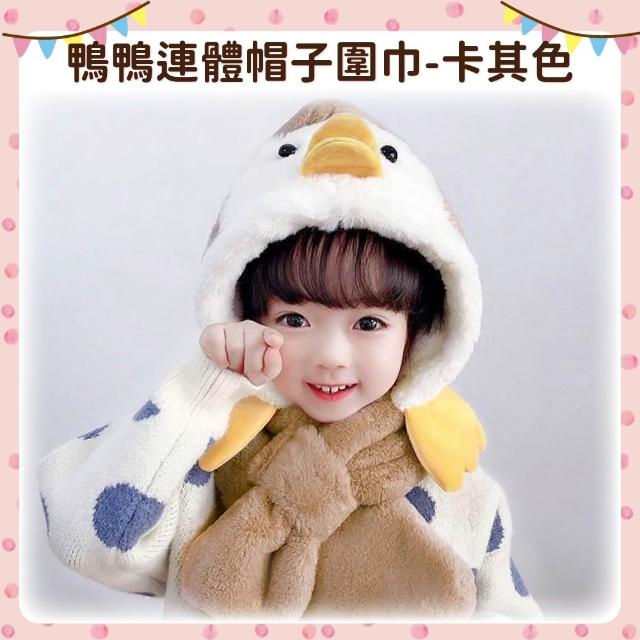 【OhBabyLying】鴨鴨連體帽子圍巾(秋冬保暖出門必備/兒童圍巾帽子二合一/防風護耳/一體圍巾帽子)