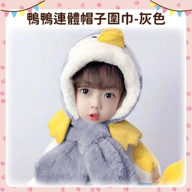 【OhBabyLying】鴨鴨連體帽子圍巾(秋冬保暖出門必備/兒童圍巾帽子二合一/防風護耳/一體圍巾帽子)