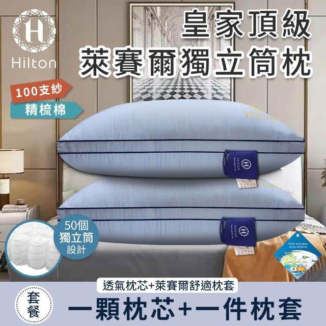 【Hilton 希爾頓】皇家頂級銀離子100支紗萊賽爾獨立筒枕/二入組/二色任選(枕芯x2+枕套x2/萊賽爾枕/枕頭)
