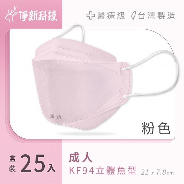 【淨新】雙鋼印醫療級4D立體口罩 4盒組(25入/盒/國家口罩隊/淨新醫用口罩/立體口罩)