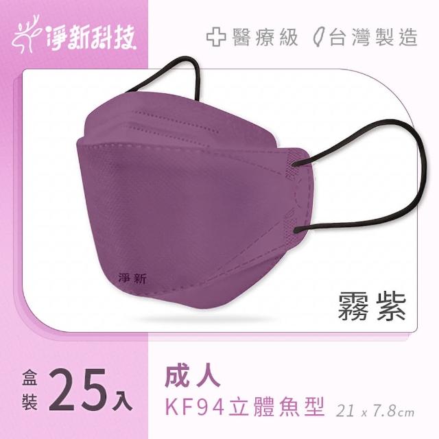 【淨新】雙鋼印醫療級4D立體口罩 4盒組(25入/盒/國家口罩隊/淨新醫用口罩/立體口罩)