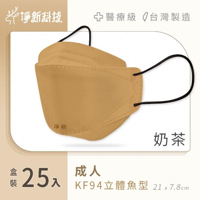 【淨新】雙鋼印醫療級4D立體口罩 4盒組(25入/盒/國家口罩隊/淨新醫用口罩/立體口罩)