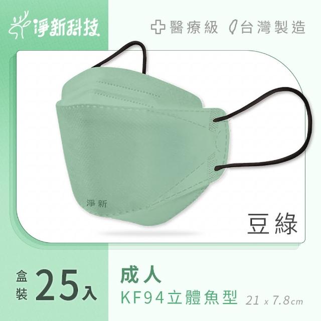 【淨新】雙鋼印醫療級4D立體口罩 4盒組(25入/盒/國家口罩隊/淨新醫用口罩/立體口罩)