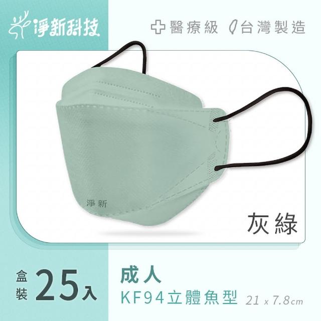 【淨新】雙鋼印醫療級4D立體口罩 4盒組(25入/盒/國家口罩隊/淨新醫用口罩/立體口罩)