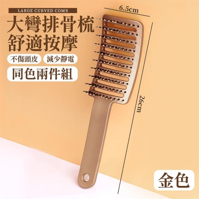 【DC】大彎排骨梳 美髮梳 加長梳齒-兩入(蓬鬆造型 護髮梳 頭皮按摩梳 弧形梳)