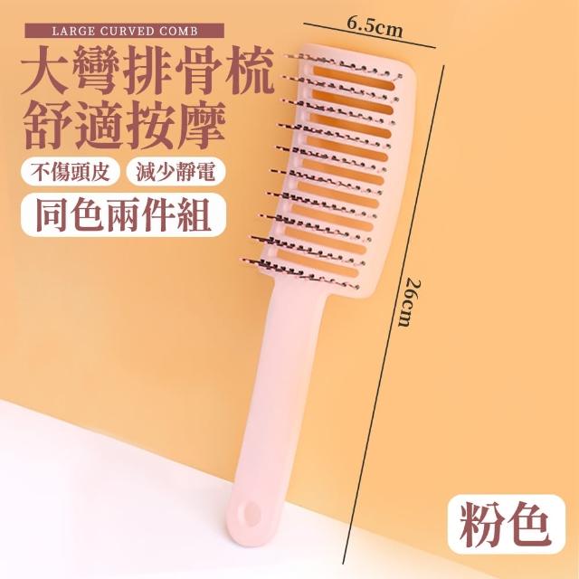 【DC】大彎排骨梳 美髮梳 加長梳齒-兩入(蓬鬆造型 護髮梳 頭皮按摩梳 弧形梳)