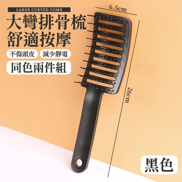 【DC】大彎排骨梳 美髮梳 加長梳齒-兩入(蓬鬆造型 護髮梳 頭皮按摩梳 弧形梳)
