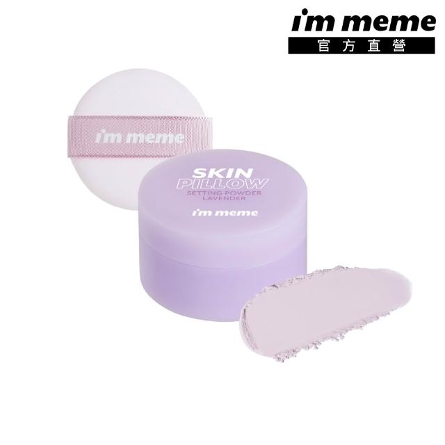 【i’m meme】我愛魔皮柔焦蜜粉10g 透明款/薰衣紫/嫩光粉/柔膚色 4款任選(新色上市/定妝/校色/篩網設計)