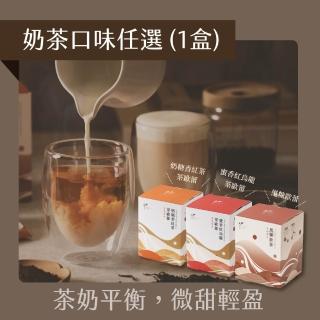 【Teascovery 發現茶】奶茶1盒任選 奶糖/蜜香/黑糖 (熱泡/冷泡皆可;奶茶包)