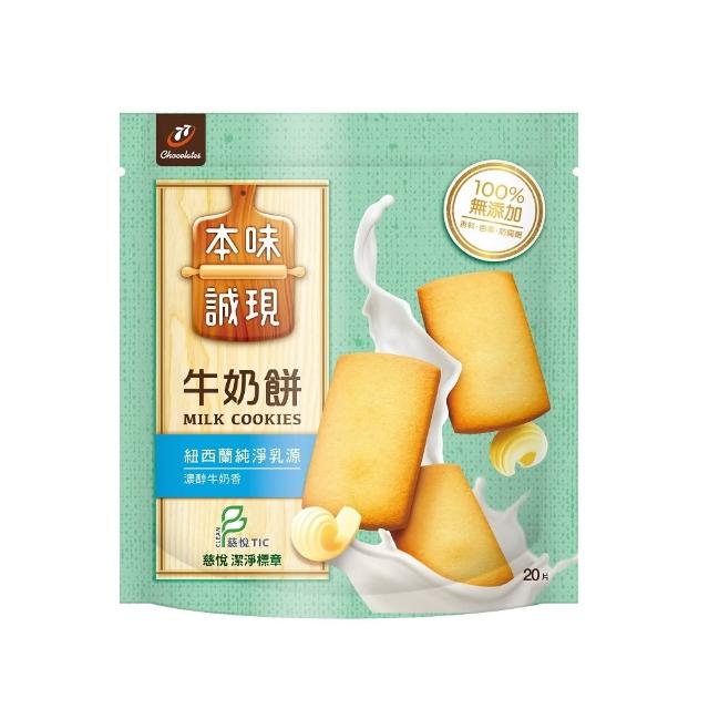 【77】本味誠現大包/立袋裝 x 5入(乳酥餅13入/濃可可酥餅12入/牛奶餅20入/燕麥餅20入/起司燕麥餅13入)