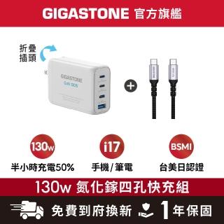 【Gigastone 立達國際】130W GaN氮化鎵四孔充電器白+TypeC 100W傳輸充電線(iPhone17/MacBook/快充充電頭)
