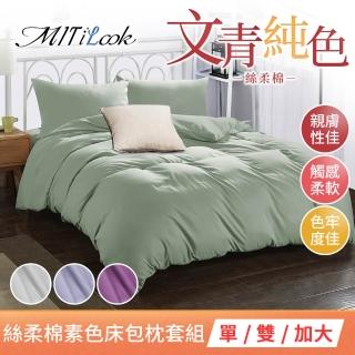 【MIT iLook】台灣製 簡約純色絲柔棉床包枕套組(單/雙/加大-多色選-子)